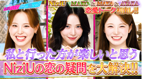 あざとくて何が悪いの？ NiziUが初登場！恋の疑問を全力解決＆必殺あざとテク（2025/10/09放送分）