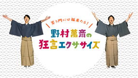 笑う門には福来たる! 野村萬斎の狂言エクササイズ