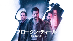 ブロークン・ディール 裏切りの代償/字幕