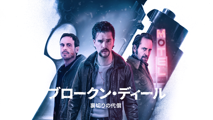 ブロークン・ディール 裏切りの代償/字幕