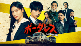 ボーダレス～広域移動捜査隊～