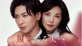 親愛なる夫へ~完璧な妻の嘘~