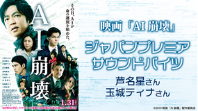 映画『AI崩壊』ジャパンプレミアのサウンドバイツ:芦名星さん、玉城ティナさん