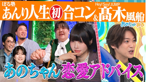 あのちゃんねる 【ぼる塾あんり人生初合コン＆大好評！！高木雄也の必見！リアクション】（2026/01/05放送分）