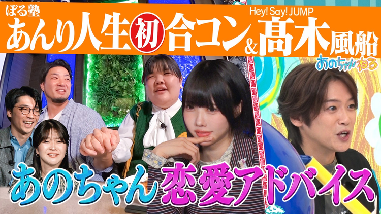 あのちゃんねる 【ぼる塾あんり人生初合コン&大好評!!高木雄也の必見!リアクション】(2026/01/05放送分)