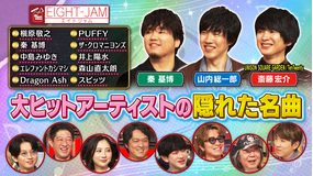 EIGHT-JAM 秦 基博、山内総一郎、斎藤宏介が解説！大ヒットアーティストの隠れた名曲