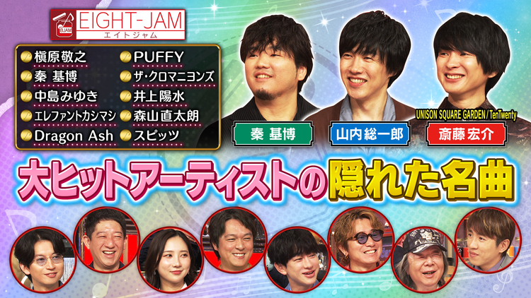 EIGHT-JAM 秦 基博、山内総一郎、斎藤宏介が解説!大ヒットアーティストの隠れた名曲