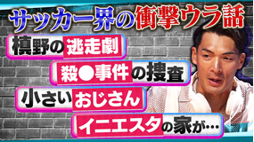 オフレコスポーツ 元日本代表・槙野智章が語るサッカー界の事件簿