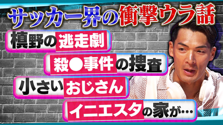 オフレコスポーツ 元日本代表・槙野智章が語るサッカー界の事件簿