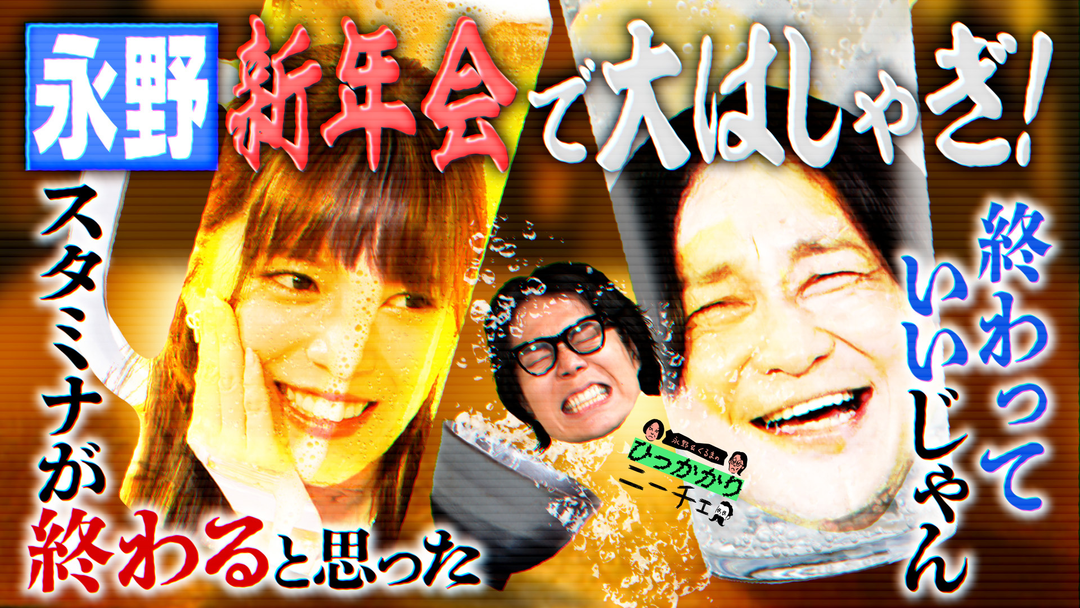 番組の新年会にひっかかる