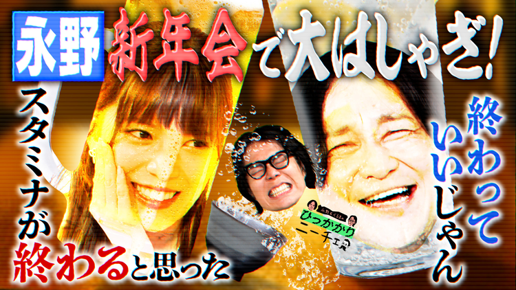 永野＆くるまのひっかかりニーチェ ニーチェの新年会にひっかかる