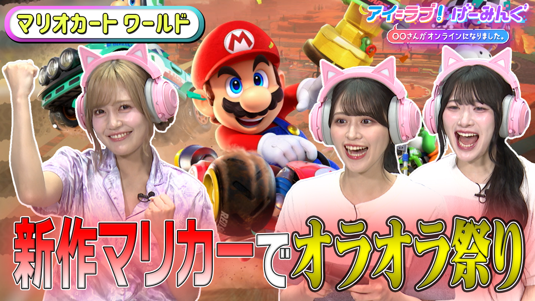 アイ＝ラブ！げーみんぐ ～〇〇さんがオンラインになりました～ 「マリオカート ワールド」でアイ＝ラブ！げーみんぐ！！（2025/08/09放送分）
