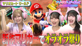 アイ=ラブ!げーみんぐ ~〇〇さんがオンラインになりました~ 「マリオカート ワールド」でアイ=ラブ!げーみんぐ!!(2025/08/09放送分)