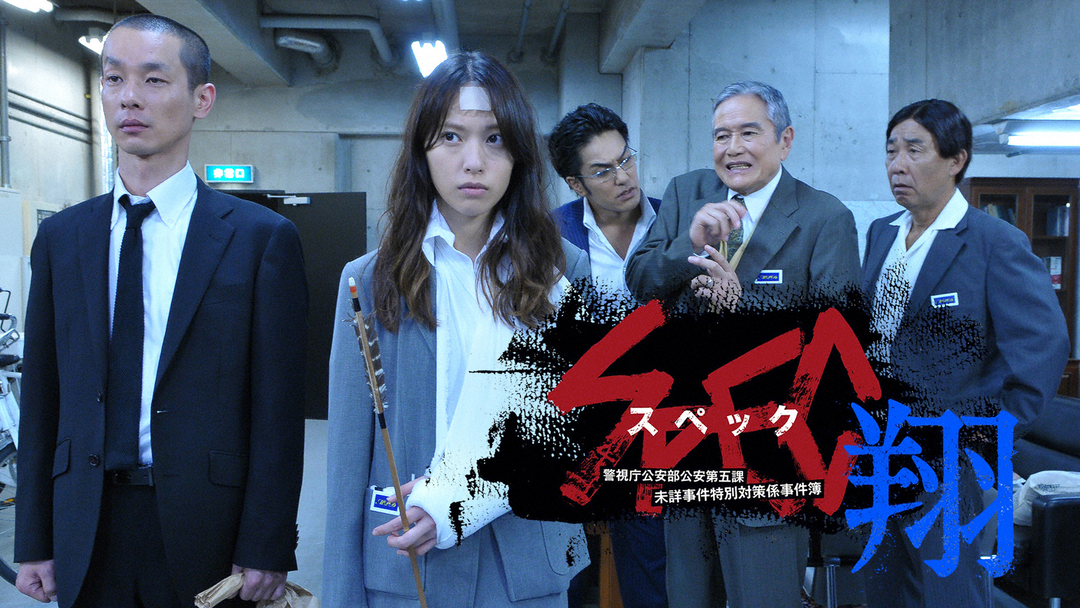SPEC スペック 警視庁公安部公安第五課 未詳事件特別対策係事件簿
