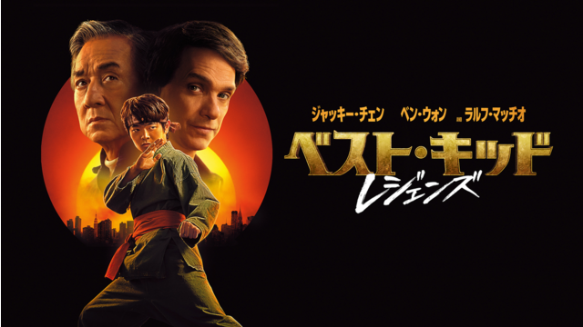 ベスト・キッド：レジェンズ／吹替