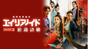 超時空英雄伝エイリアノイド PART2：終局決戦／字幕