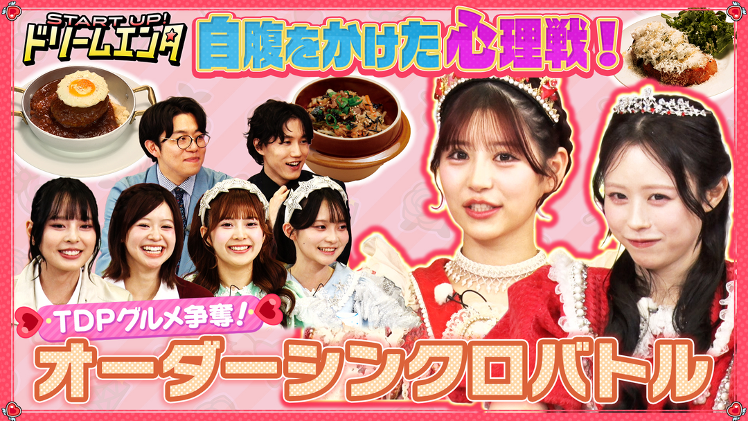 START UP！ドリームエンタ FRUITS ZIPPER 月足×CUTIE STREET 佐野 オーダーシンクロバトル