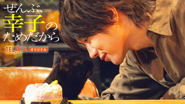 「ぜんぶ、あなたのためだから」スピンオフドラマ「ぜんぶ、幸子のためだから」 【前編】