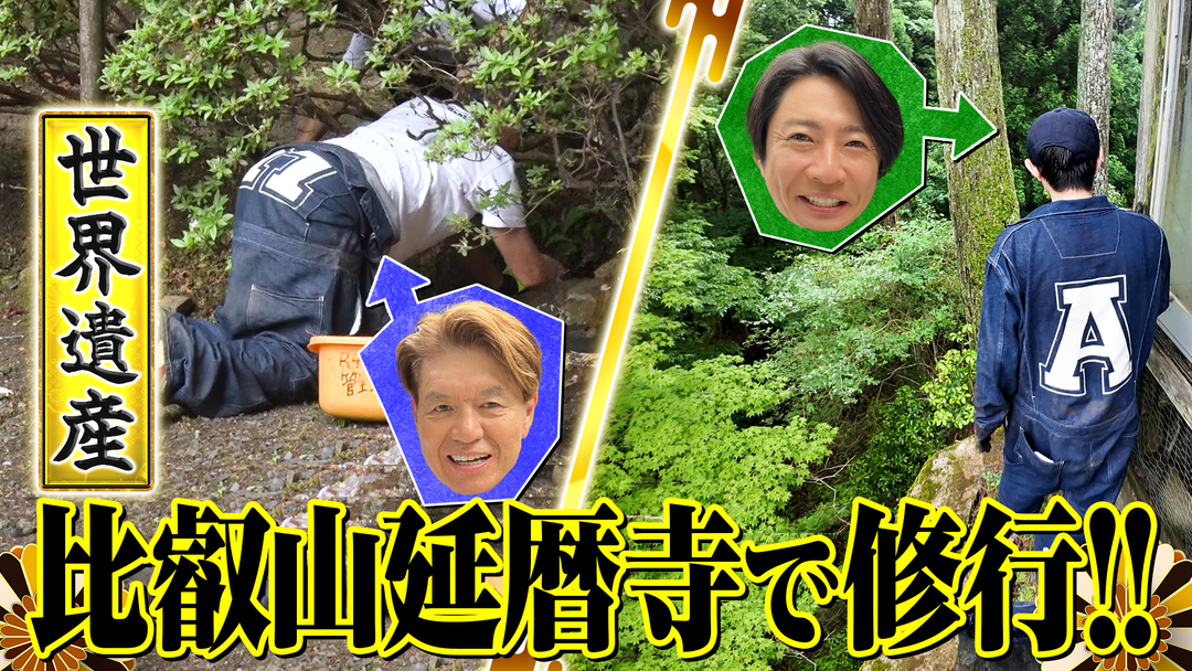 相葉ヒロミのお困りですカー？ 【世界遺産】比叡山延暦寺で修行！！