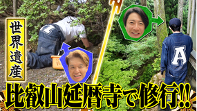相葉ヒロミのお困りですカー? 【世界遺産】比叡山延暦寺で修行!!