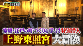 日本探求アカデミックバラエティ 火曜の良純孝太郎 良純孝太郎が“東京・上野”を大冒険！非公開エリアにも潜入！