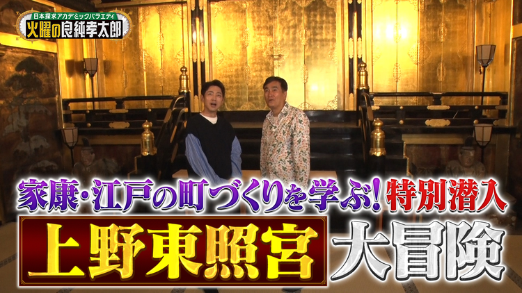 日本探求アカデミックバラエティ 火曜の良純孝太郎 良純孝太郎が“東京・上野”を大冒険!非公開エリアにも潜入!
