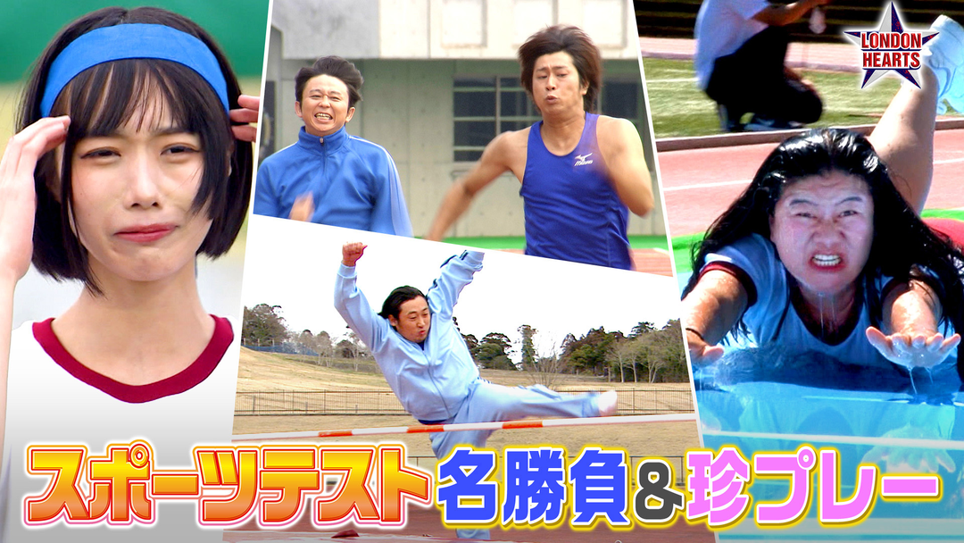 ロンドンハーツ 歴代スポーツテスト名勝負＆珍プレー11連発！！（2026/01/06放送分）