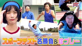 ロンドンハーツ 歴代スポーツテスト名勝負＆珍プレー11連発！！（2026/01/06放送分）