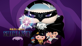 映画おしりたんてい シリアーティ