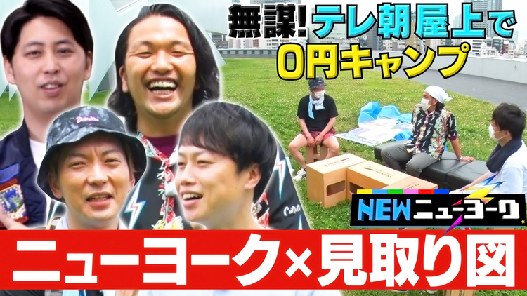 NEWニューヨーク 【0円キャンプinテレ朝 前半戦】見取り図が参戦!テレ朝で社内の物だけ使ってキャンプ(2021/07/01放送分)