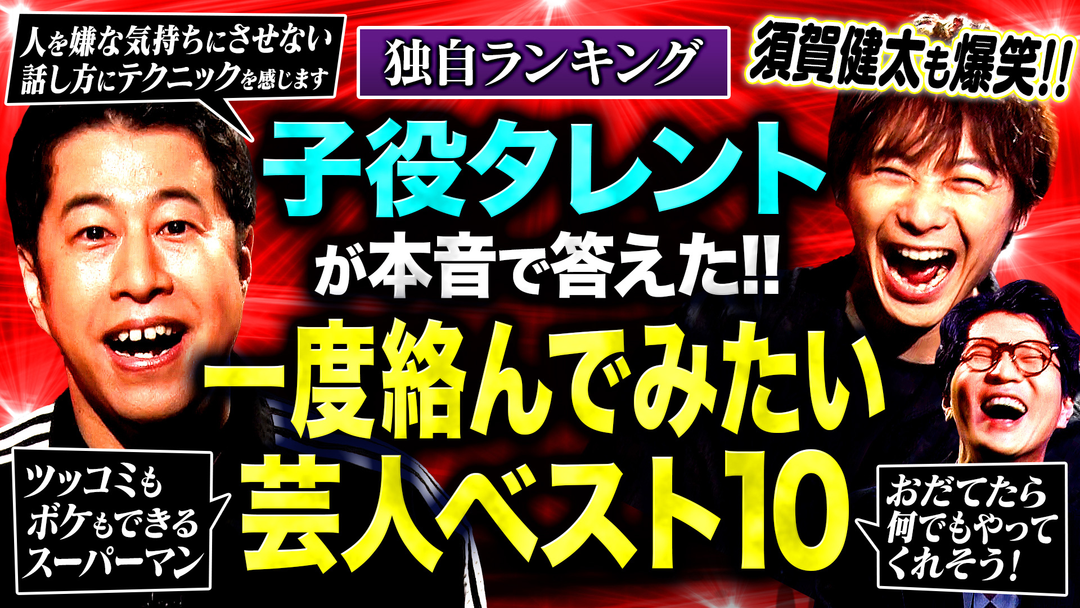 子役が選ぶ「絡んでみたい芸人」▼須賀健太の子役時代の本音