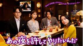 オリジナルサイドストーリー「あの夜を…