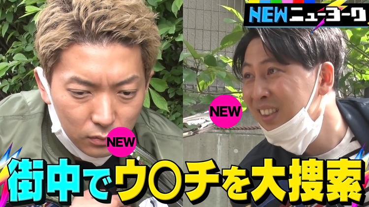 NEWニューヨーク 【NEWウ〇チ】東京の道端でウ〇チは見つかるのか?(2021/06/03放送分)