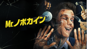 Mr.ノボカイン/吹替