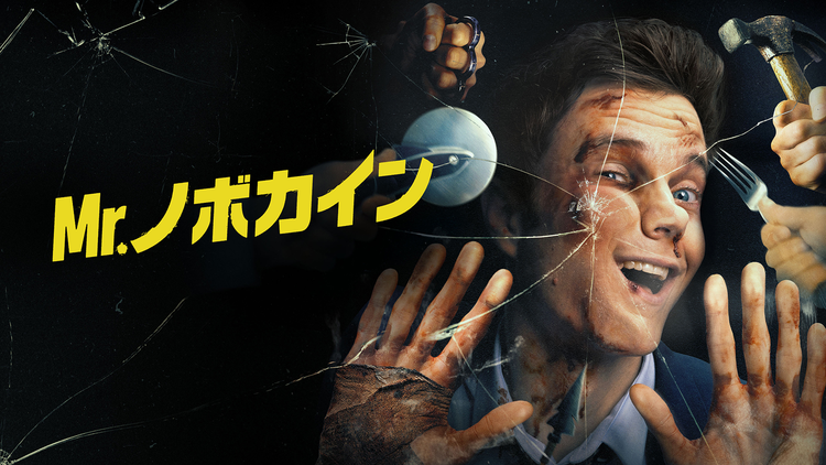 Mr.ノボカイン／吹替