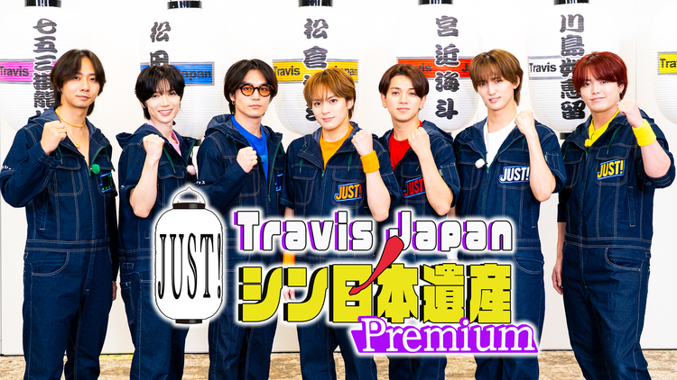 TELASAオリジナル版】Travis Japan ノ JUST！シン日本遺産 Premium