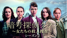 暗号探偵クラブ~女たちの殺人捜査~S2