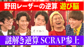 野田レーザーの逆算 答えから問題を考察、逆算思考クイズ番組(2022/07/28放送分)