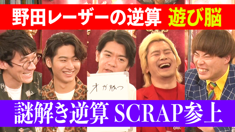 野田レーザーの逆算 答えから問題を考察、逆算思考クイズ番組(2022/07/28放送分)