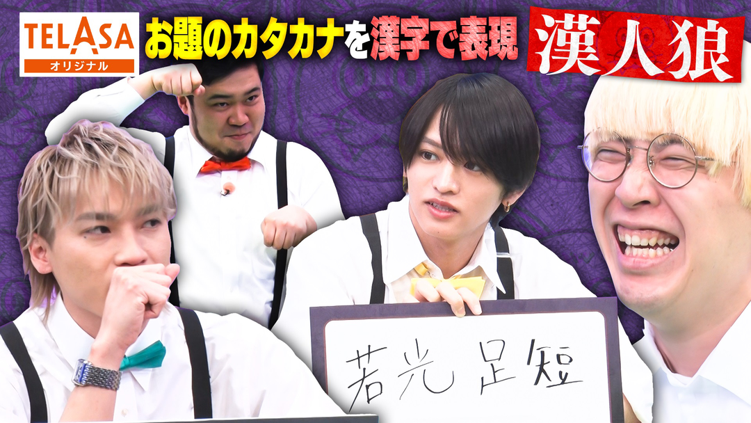 ニカゲーム 嘘つきは誰だ！？ 漢字人狼