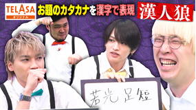 ニカゲーム 嘘つきは誰だ！？ 漢字人狼