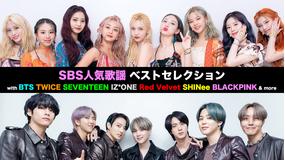 SBS人気歌謡ベストセレクション