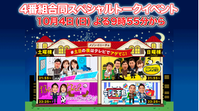#土日の夜はテレビでアゲてこ!SPトークイベント 「あざとくて何が悪いの?」「ノブナカなんなん?」「爆笑問題&霜降り明星のシンパイ賞!!」「テレビ千鳥」の豪華メンバーがパジャマで大集合!