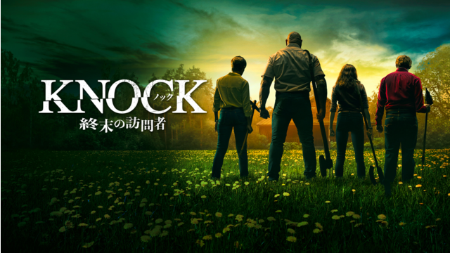 ノック 終末の訪問者／吹替