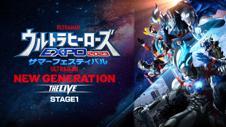 ウルトラヒーローズEXPO2023サマーフェスティバル THE LIVE STAGE1
