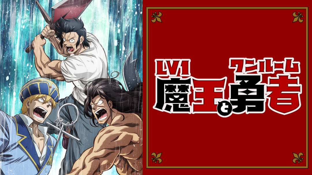 Lv1魔王とワンルーム勇者 | アニメの動画配信はTELASA(テラサ)-見逃し