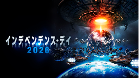 インデペンデンス・デイ2026／字幕