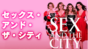 セックス・アンド・ザ・シティ/吹替