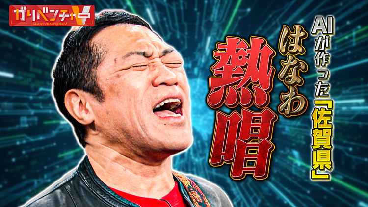 ガリベンチャーV 「おじさんたちが学ぶAIの便利な活用法と芸人新ネタ作り！」（2025/10/08放送分）