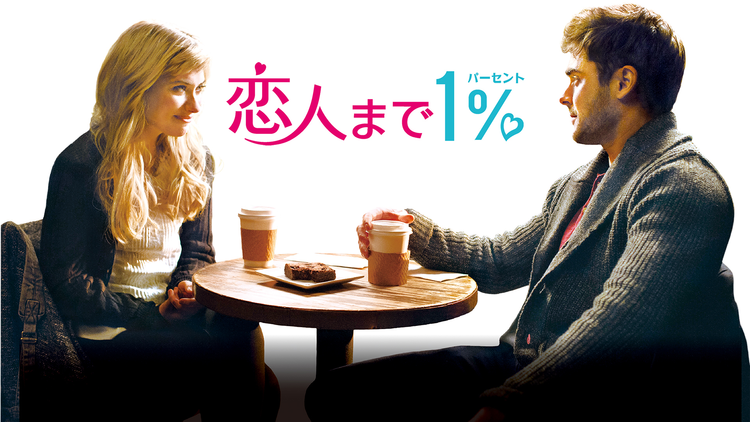 恋人まで1％／字幕【ザック・エフロン＋マイルズ・テラー＋マイケル・B・ジョーダン】